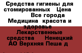 Средства гигиены для стомированных › Цена ­ 4 000 - Все города Медицина, красота и здоровье » Лекарственные средства   . Ненецкий АО,Верхняя Пеша д.